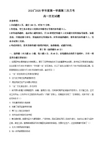 陕西省汉中市2024-2025学年高一上学期第二次月考历史试题