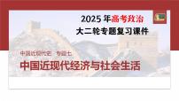 板块二　专题七　中国近现代经济与社会生活--2025年高考历史大二轮复习课件+讲义+专练