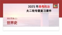 板块三　通史贯通(三)　世界史--2025年高考历史大二轮复习课件+讲义+专练