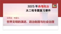 板块三　专题九　世界文明的演进、政治制度与社会治理--2025年高考历史大二轮复习课件+讲义+专练