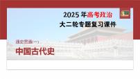 板块一　通史贯通(一)　中国古代史--2025年高考历史大二轮复习课件+讲义+专练