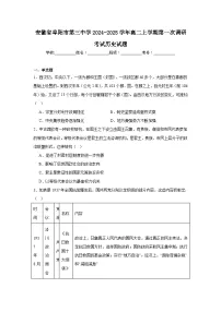 安徽省阜阳市第三中学2024-2025学年高二上学期第一次调研考试历史试题