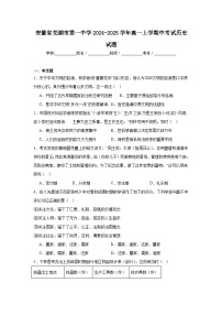 安徽省芜湖市第一中学2024-2025学年高一上学期中考试历史试题