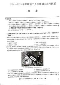 河南省商丘市商师联盟2024-2025学年高二上学期期末联考历史试题