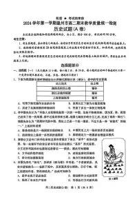 浙江省温州市2024-2025学年高二上学期期末教学质量统一检测历史试题A卷