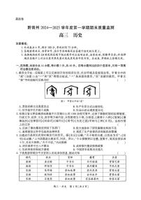 贵州省黔南布依族苗族自治州2024-2025学年高三上学期期末质量监测历史试题