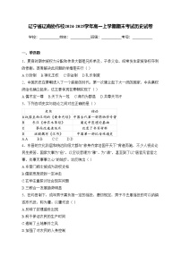 辽宁省辽南协作校2024-2025学年高一上学期期末考试历史试卷(含答案)