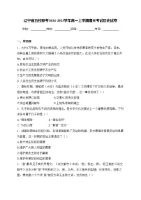 辽宁省五校联考2024-2025学年高一上学期期末考试历史试卷(含答案)