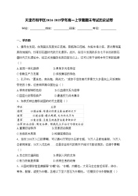 天津市和平区2024-2025学年高一上学期期末考试历史试卷(含答案)