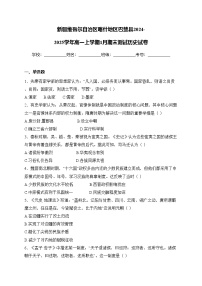 新疆维吾尔自治区喀什地区巴楚县2024-2025学年高一上学期1月期末测试历史试卷(含答案)