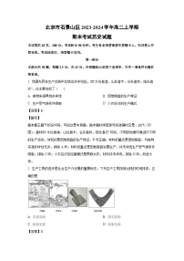 2023-2024学年北京市石景山区高二上学期期末考试历史试卷（解析版）