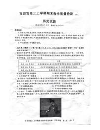 江西省吉安市2025届高三上学期1月期末教学质量检测历史试题及答案