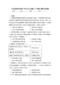 江西省南昌市第十中学2024届高三下学期三模历史试题