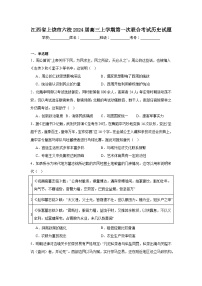 江西省上饶市六校2024届高三上学期第一次联合考试历史试题