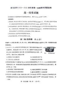 河南省驻马店市2024-2025学年高一上学期期末考试历史试题
