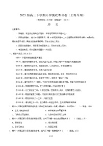 高三历史开学摸底考（上海专用）-2024-2025学年高三历史下学期开学摸底考试卷