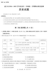 2025遂宁高一上学期期末历史试题PDF版含解析