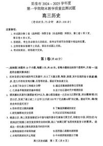 山西省阳泉市2024-2025学年高三上学期期末考试历史试题