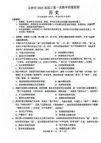 广西玉林市2025届高三上学期第一次教学质量监测历史试卷及参考答案