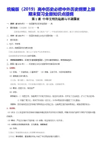 统编版（2019）高中历史必修中外历史纲要上册期末复习全册知识点提纲