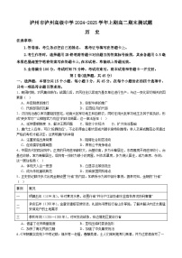四川省泸州高级中学2024-2025学年高二上学期期末考试历史试卷（Word版附答案）