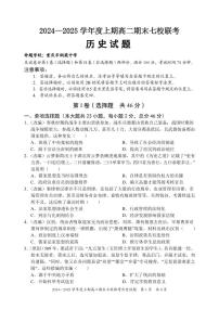 重庆市七校2024-2025学年高二上学期期末考试历史试卷（PDF版附答案）