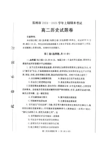 河南省郑州市2024-2025学年高二上学期期末考试 历史 PDF版含答案