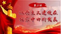 2025届高考历史一轮复习课件：第27讲 社会主义建设在探索中曲折发展（46页）