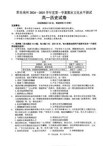 贵州省黔东南苗族侗族自治州2024-2025学年高一上学期期末文化水平测试历史试题