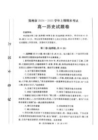 河南省郑州市2024-2025学年高一上学期期末考试历史试题