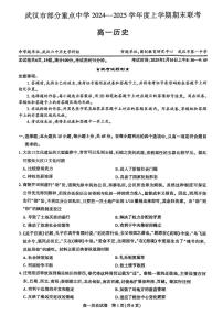 湖北省武汉市部分重点中学2024-2025学年高一上学期期末联考历史试卷