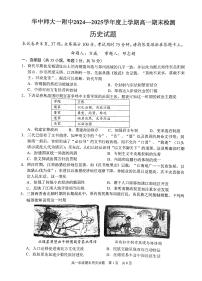 湖北省武汉市华中师范大学第一附属中学2024～2025学年高一上学期期末检测历史试卷