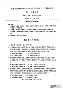 辽宁省大连育明高级中学2024-2025学年高一上学期期末考试历史试题