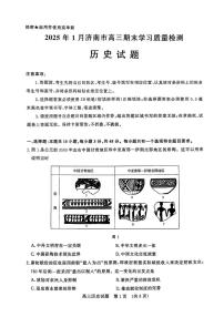 山东省济南市2024-2025学年高三上学期期末考试历史试题