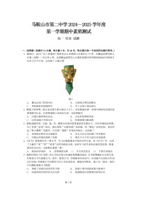 安徽省马鞍山市第二中学2024-2025学年高一上学期期中素质测试历史试题