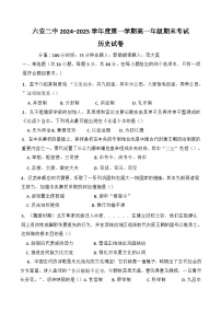 2024—2025学年度安徽省六安第二中学高一第一学期期末考试历史试题