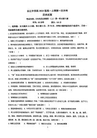 四川省泸州市合江县中学校2024-2025学年高一上学期第一次月考历史试题