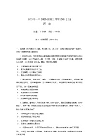 湖南省长沙市长沙一中2025届高三上学期月考试卷（五）历史试卷（含答案）