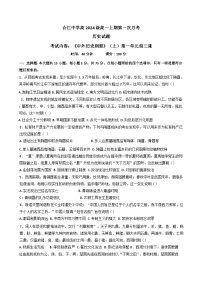四川省合江县中学校2024-2025学年高一上学期第一次月考历史试题（解析版）