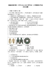 福建省福州第一中学2024-2025学年高一上学期期末考试历史试题