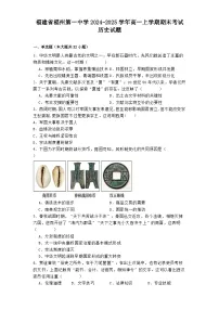 福建省福州第一中学2024-2025学年高一上学期期末考试历史试题