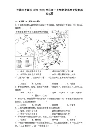 天津市西青区2024-2025学年高一上学期期末质量检测历史试题