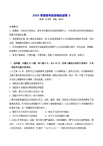 2025年新高考历史模拟试卷2（含答案解析）