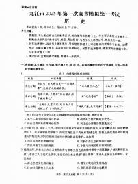江西省九江市2025届高三上学期第一次高考模拟统一考试历史+答案