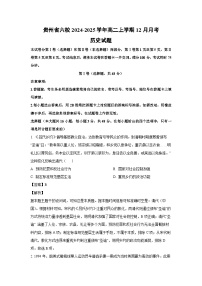 贵州省六校2024-2025学年高二上学期12月月考试历史试题（解析版）