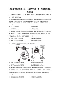 黑龙江省龙东联盟2024—2025学年高一第一学期期末考试历史试题