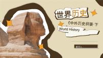 【开学第一课】2025年春季高中历史高一下学期（中外历史纲要下）开学第一课课件