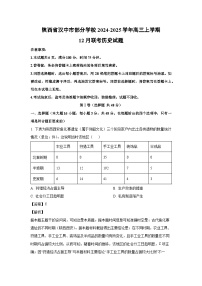 2024-2025学年陕西省汉中市部分学校高三上学期12月联考历史试卷（解析版）