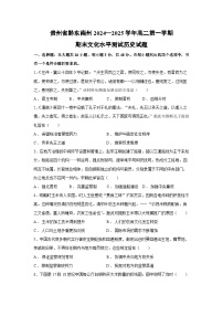 贵州省黔东南州2024—2025学年高二第一学期期末文化水平测试历史试卷