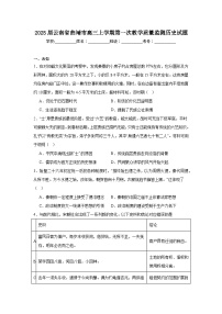 2025届云南省曲靖市高三上学期第一次教学质量监测历史试题